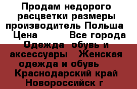 Продам недорого расцветки размеры производитель Польша  › Цена ­ 700 - Все города Одежда, обувь и аксессуары » Женская одежда и обувь   . Краснодарский край,Новороссийск г.